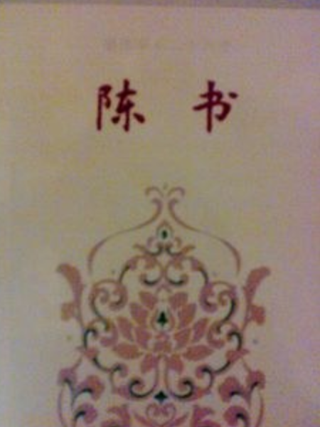 簡體字本二十六史陳書