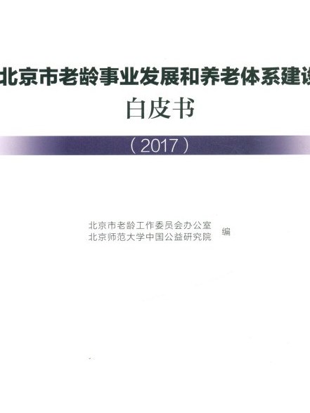 北京市老齡事業發展和養老體系建設白皮書(2017)