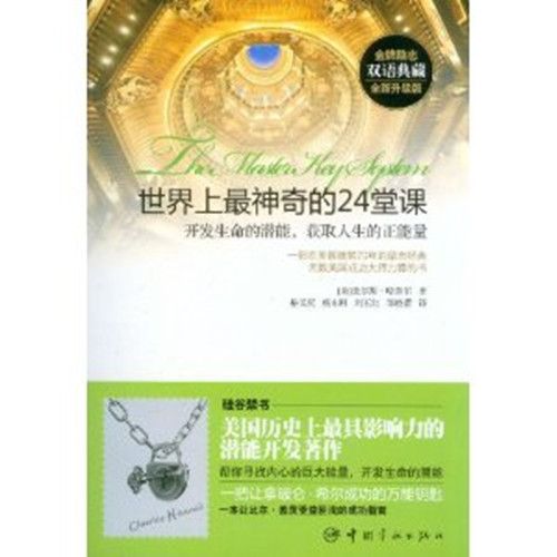 世界上最神奇的24堂課：開發生命的潛能，獲取人生的正能量