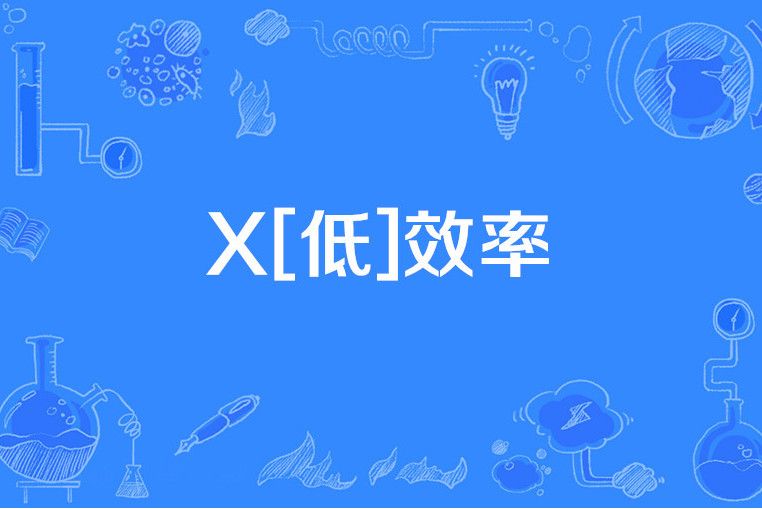 X[低]效率