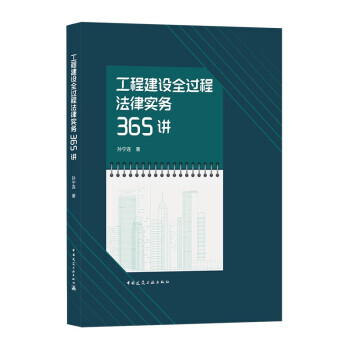 工程建設全過程法律實務365講