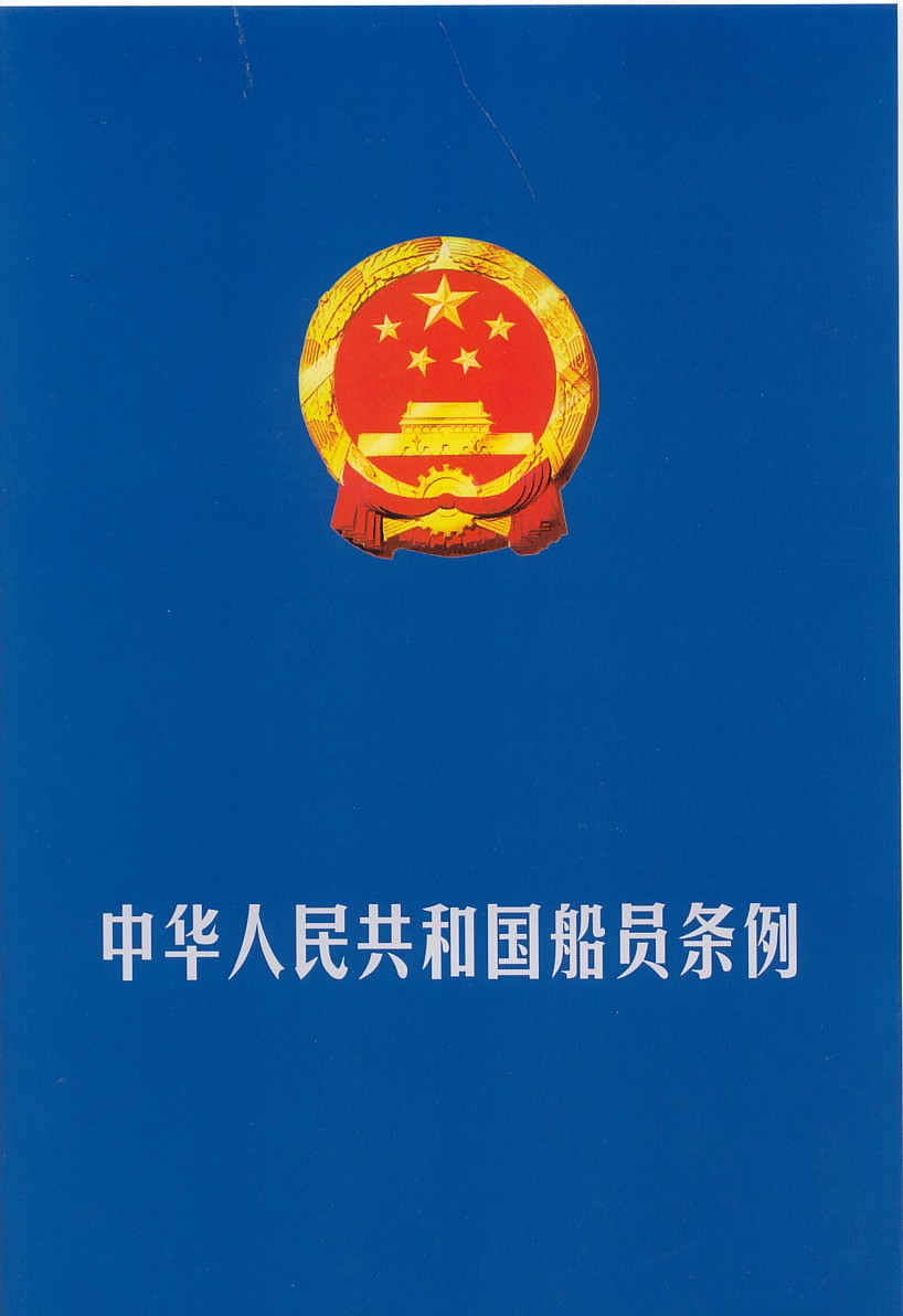 中華人民共和國船員條例