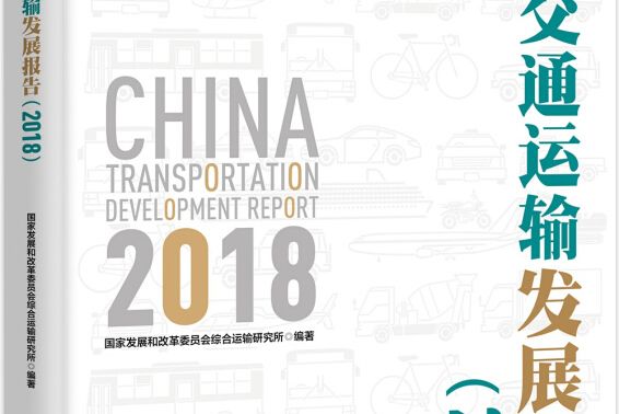 中國交通運輸發展報告(2018)