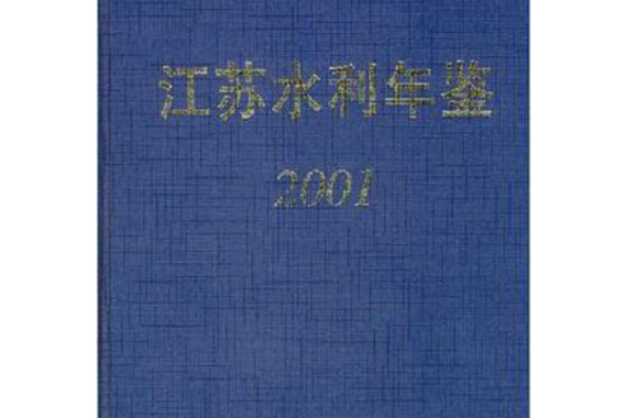 江蘇水利年鑑(2001年江蘇古籍出版社出版的圖書)