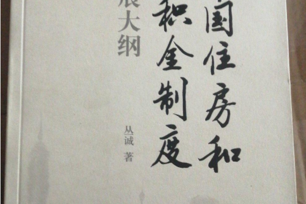 中國住房和公積金制度發展大綱(2008年上海辭書出版社出版的圖書)