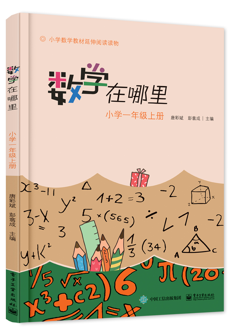 數學在哪裡（國小一年級上冊）