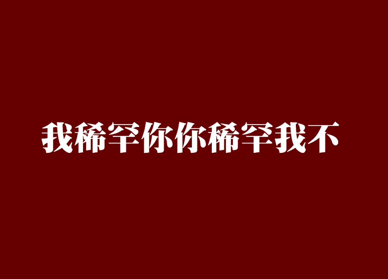 我稀罕你你稀罕我不