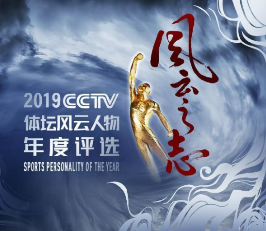 2019CCTV體壇風雲人物