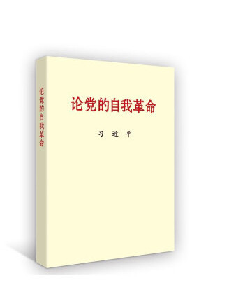 論黨的自我革命(2023年黨建讀物出版社出版的圖書)