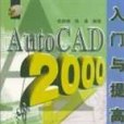 AutoCAD2000入門與提高