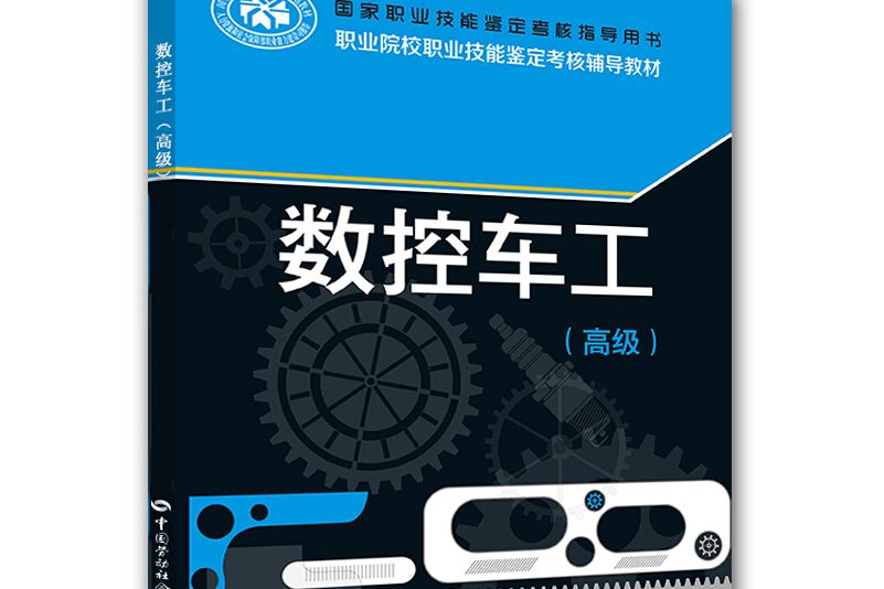 國家職業技能鑑定考核指導用書：數控車工（高級）