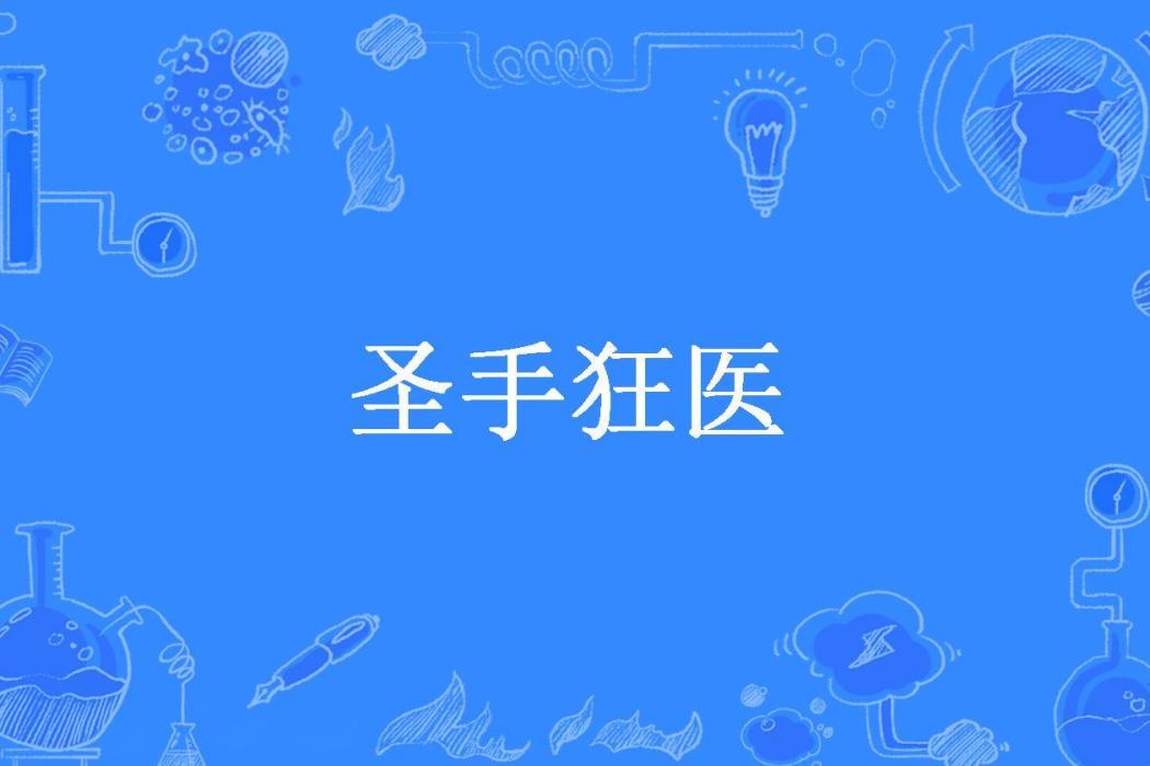 聖手狂醫(西瓜敗火所著小說)