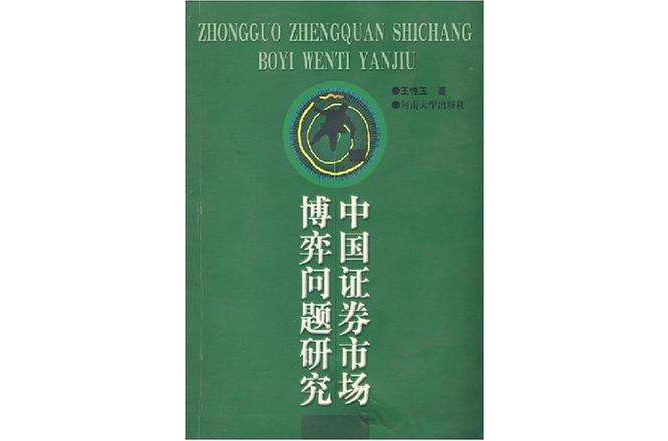 中國證券市場博弈問題研究