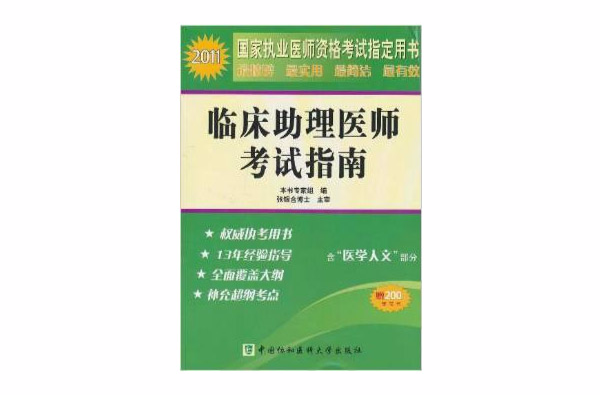 2011國家執業醫師資格考試指定用書·臨床助理醫師考試指南