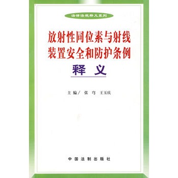 放射性同位素與射線裝置安全和防護條例釋義