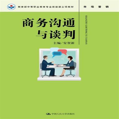 商務溝通與談判(2018年中國人民大學出版社出版的圖書)