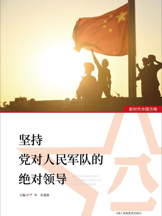 新時代中國方略·堅持黨對人民軍隊的絕對領導