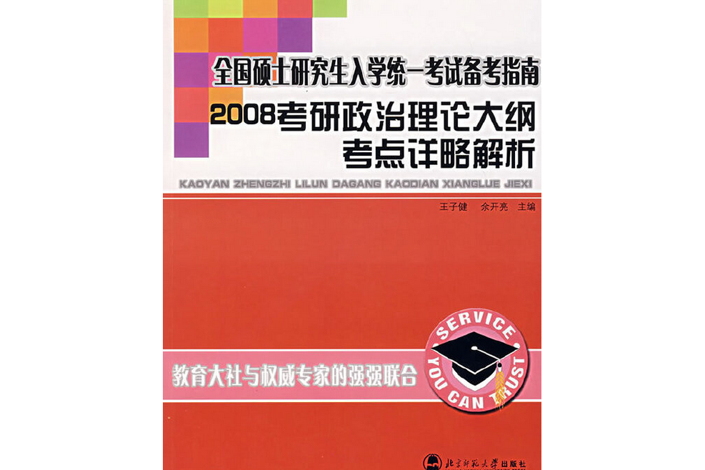 2008政治理論大綱考點詳略解析