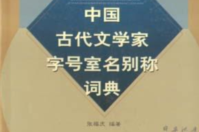 中國古代文學家字號室名別稱詞典