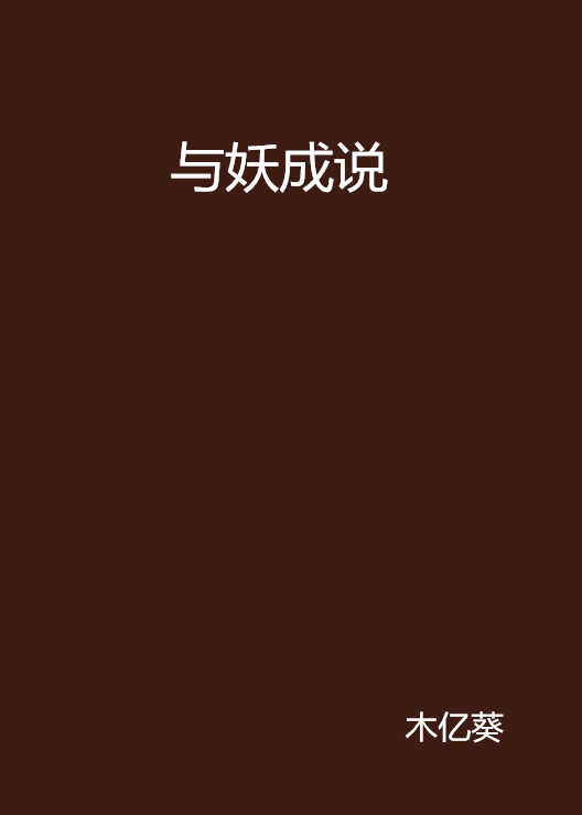 與妖成說(同名小說)