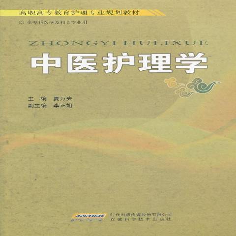 中醫護理學(2010年安徽科學技術出版社出版的圖書)