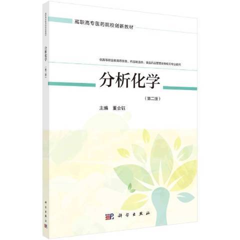 分析化學(2022年科學出版社出版的圖書)