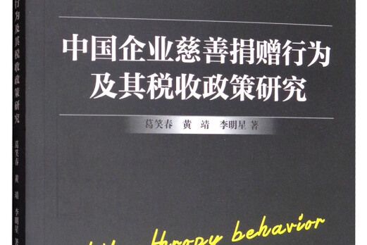 中國企業慈善捐贈行為及其稅收政策研究