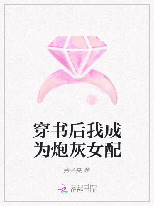 穿書後我成為炮灰女配