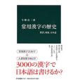 常用漢字の歴史 - 教育、國家、日本語