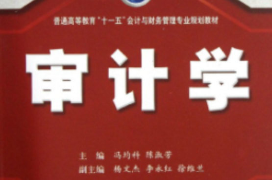 普通高等教育十一五會計與財務管理專業規劃教材·審計學