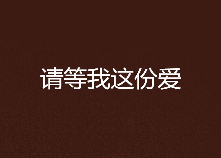 請等我這份愛