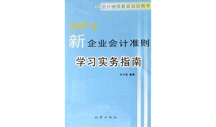 2007年-新企業會計準則學習實務指南-會計繼續教育培訓用書