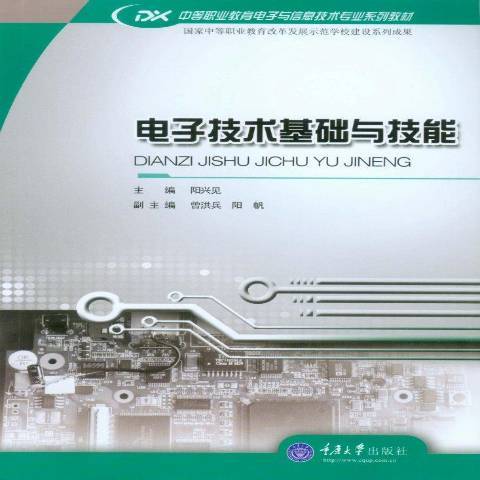 電子技術基礎與技能(2014年重慶大學出版社出版的圖書)