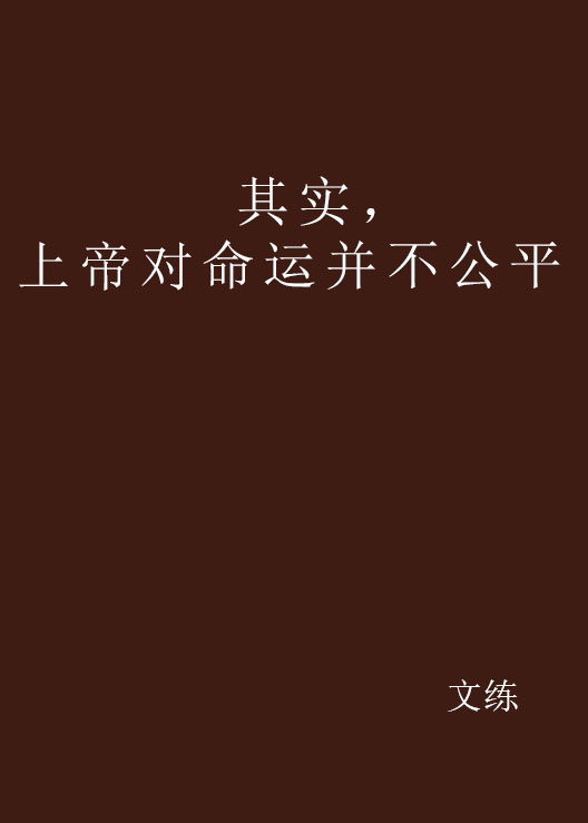 其實，上帝對命運並不公平