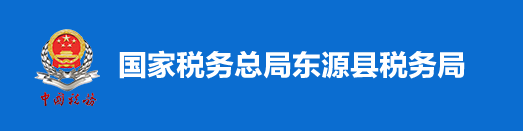 國家稅務總局東源縣稅務局