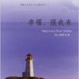 幸福人生叢書·家庭系列：幸福，跟我來