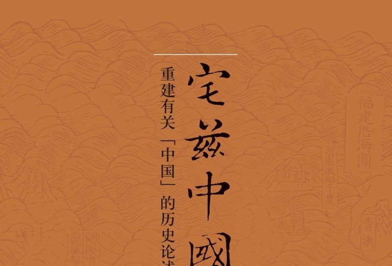 宅茲中國——重建有關“中國”的歷史論述