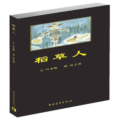 稻草人(2018年中國青年出版社出版的圖書)