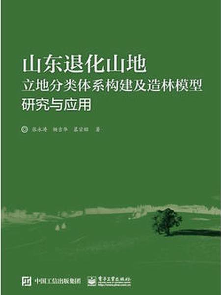 山東退化山地立地分類體系構建及造林模型研究與套用