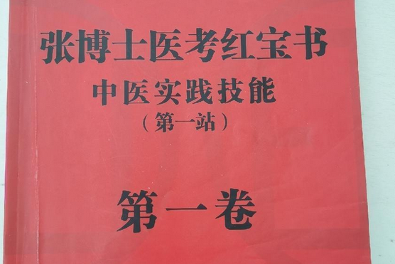 張博士醫考紅寶書中醫實踐技能