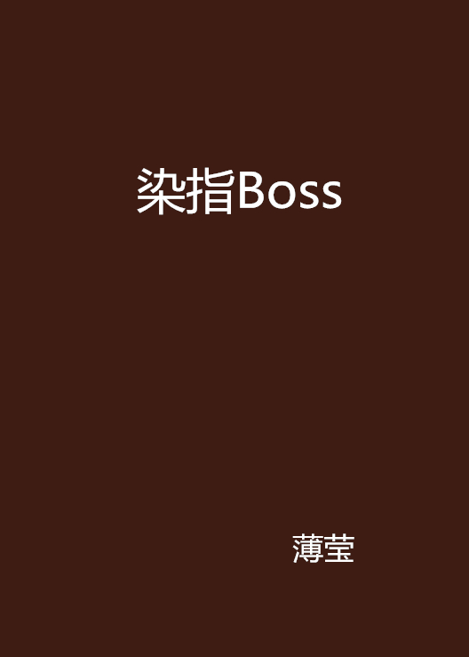 染指Boss