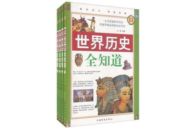 世界歷史全知道（全四冊）