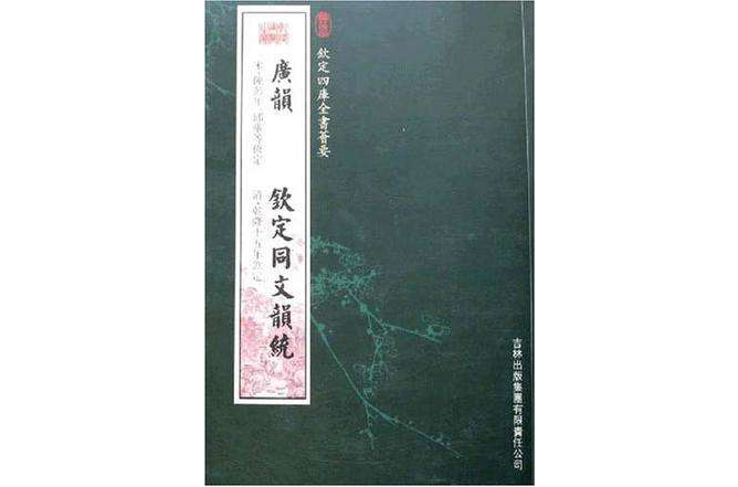 廣韻欽定同文韻統