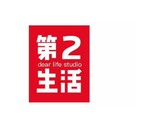 第二生活 DEAR LIFE STUDIO