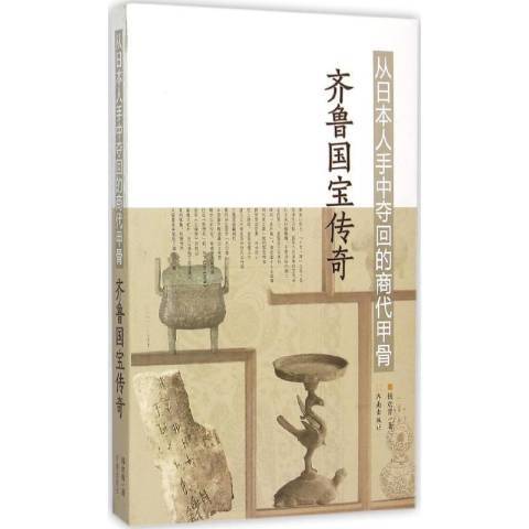 從日本人手中奪回的商代甲骨：齊魯國寶傳奇