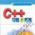 C++習題與解答