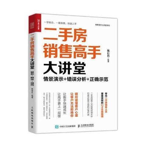 二手房銷售高手大講堂：情景演示+錯誤分析+正確示範