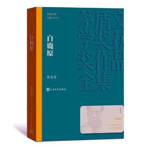 白鹿原(2019年人民文學出版社出版的圖書)