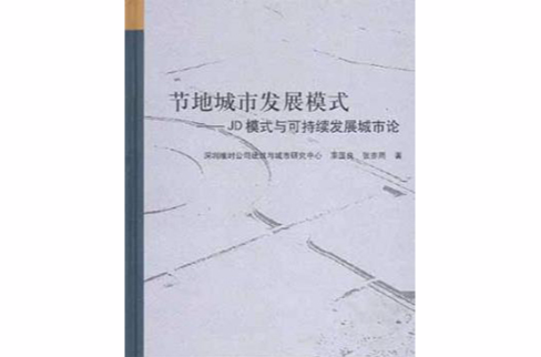 節地城市發展模式：JD模式與可持續發展城市論