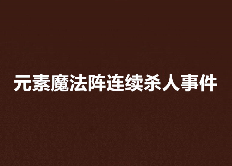 元素魔法陣連續殺人事件